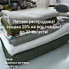 Летняя распродажа август 2026 ! 
